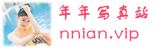 年年写真站